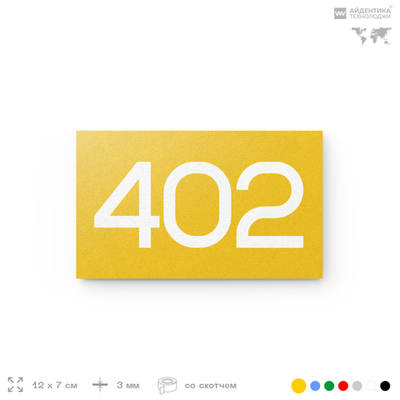 Номер на дверь 402, табличка на дверь для офиса, квартиры, кабинета, аудитории, склада, желтая 120х70 мм, Айдентика Технолоджи