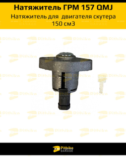 - Натяжитель цепи грм для двигателя скутера 157QMJ 150см3