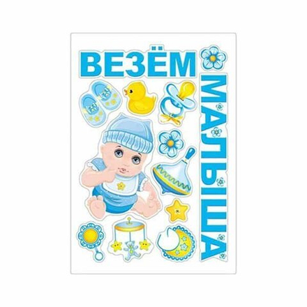 Магнит на авто ВЕЗЕМ МАЛЫША 13 элементов