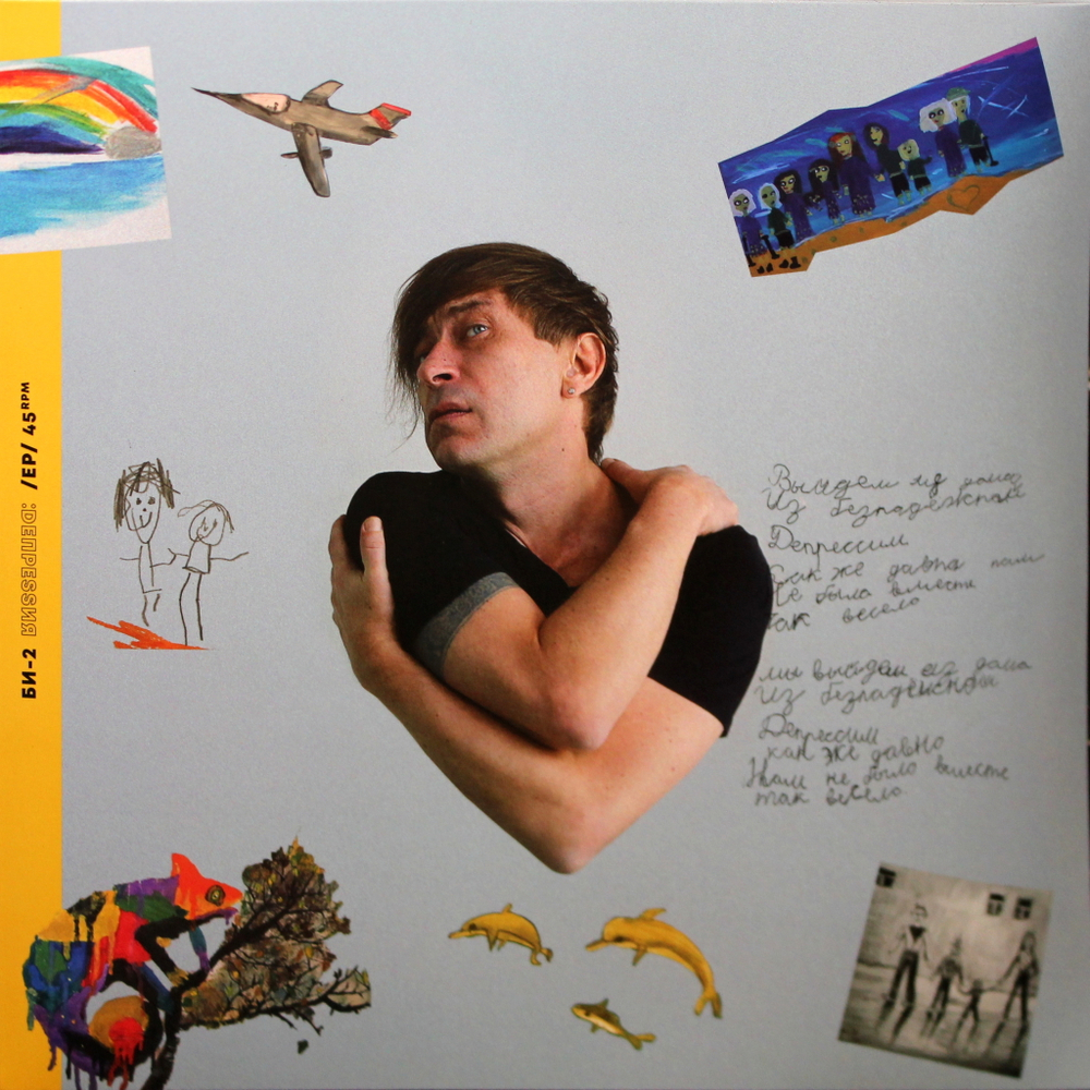 Би-2 / Депрессия (Coloured Vinyl)(12" Vinyl Single)