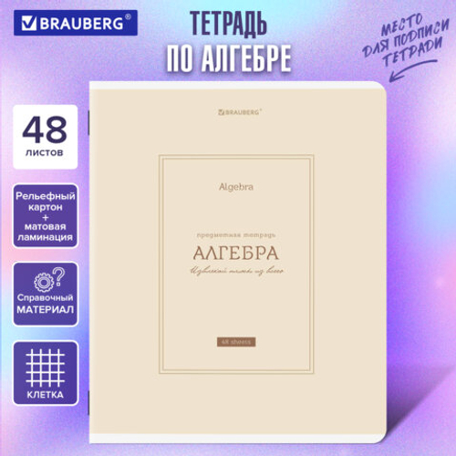 Тетрадь предметная CLASSIC 48л, рельефный картон, мат.лам., АЛГЕБРА, клетка, подсказ,BRAUBERG,405135