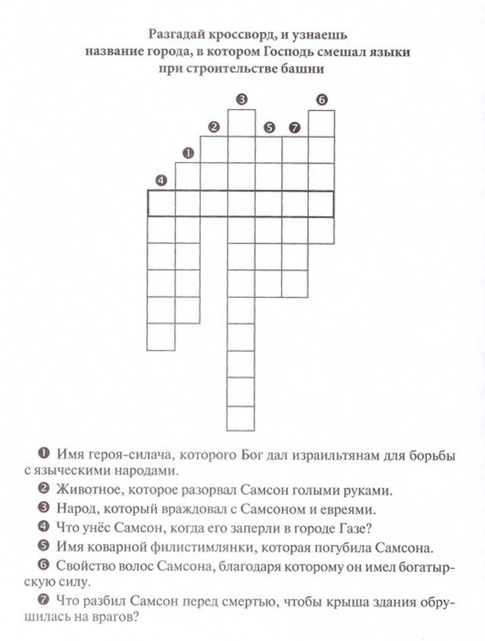 Храбрый Самсон. Познавательная книга-раскраска