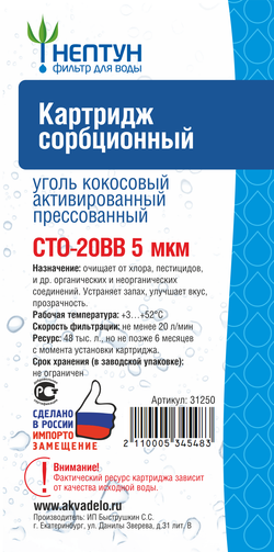 Картридж из прессованного кокосового угля Нептун CTO-20BB 5 мкм