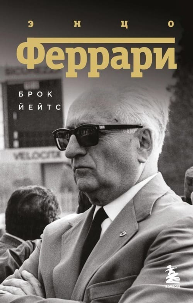 Энцо Феррари. Биография (покет)