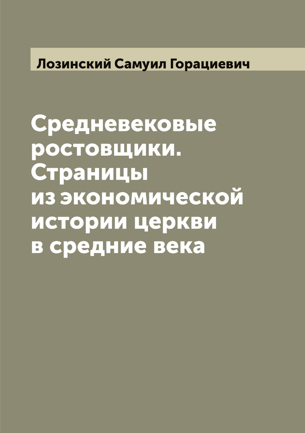 Средневековые ростовщики. Страницы из экономической истории церкви в средние века | Лозинский Самуил Горациевич