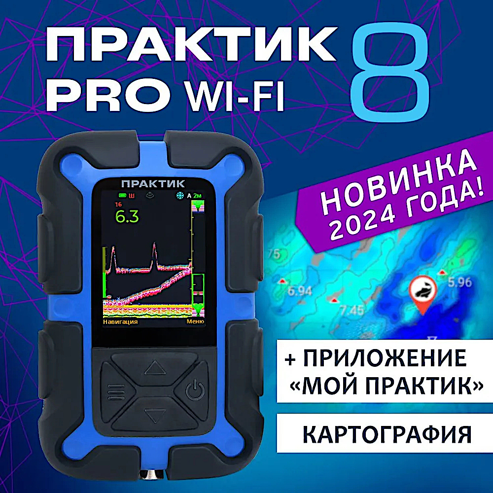 Эхолот Практик 8 Pro Wi-Fi 320х240p 2.4" 2луча 12° и 35° 125х81х28мм 225г кабель 2м ( ГП64 )