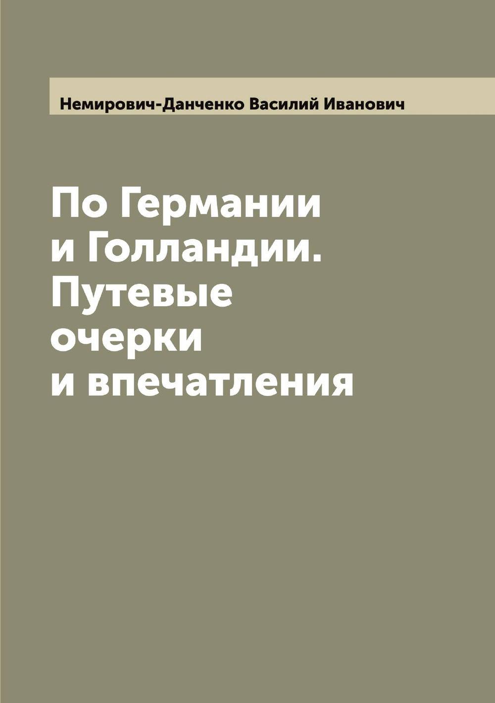 По Германии и Голландии. Путевые очерки и впечатления | Немирович-Данченко Василий Иванович