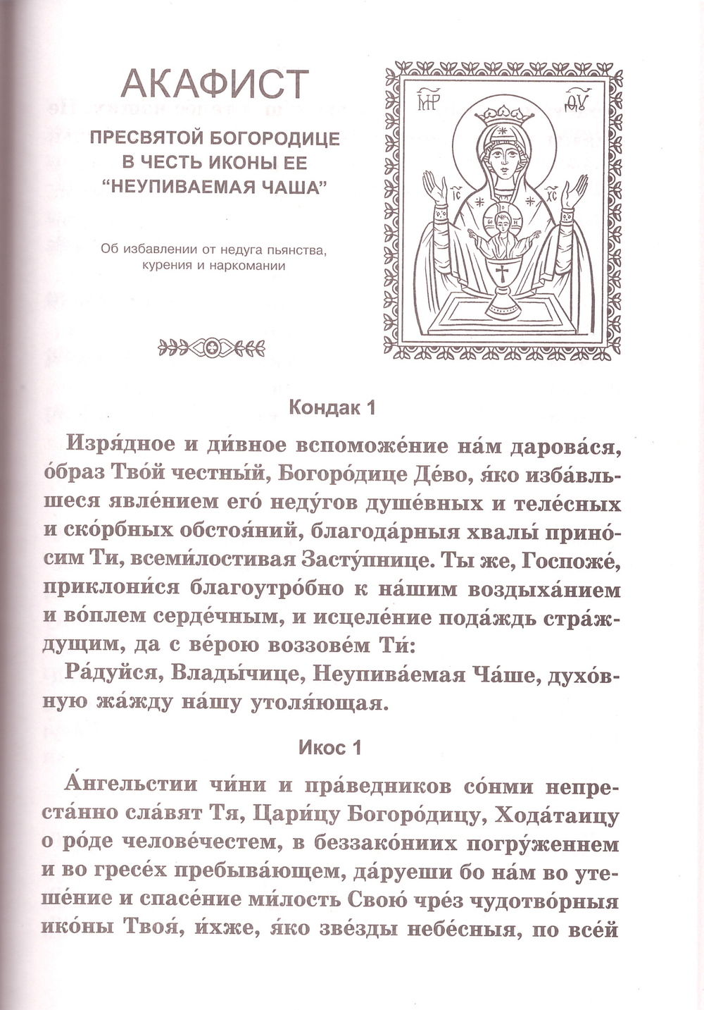 Акафистник для чтения в различных нуждах