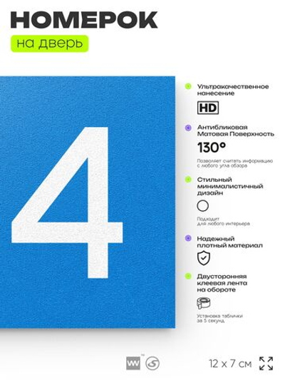 Номер на дверь квартиры 104, табличка на дверь для офиса, кабинета, аудитории, склада, голубой 120х70 мм, Айдентика Технолоджи
