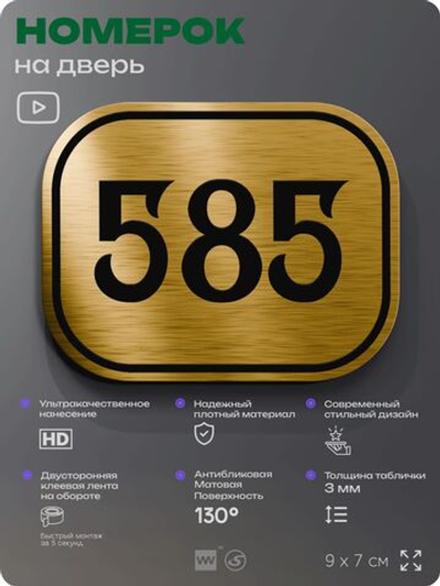 Номерок на дверь квартиры 585, для кабинета, офиса, шильдик 9 х 7 см, золотистый, Айдентика Технолоджи