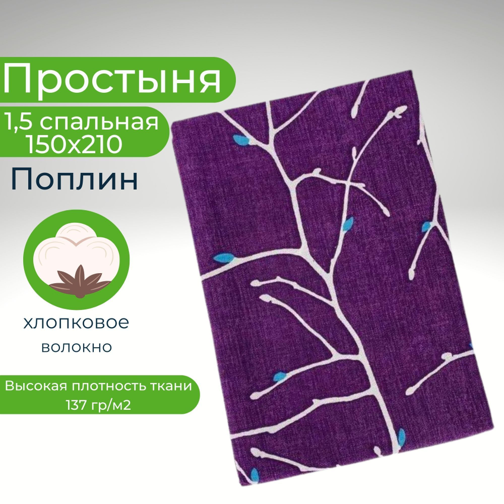 Простыня Стандартная Поплин 150х210 см