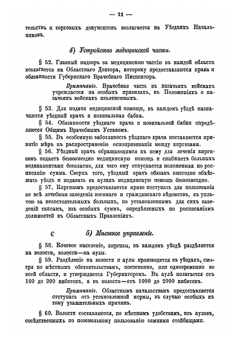 Временное положение об управлении в областях Уральской, Тургайской, Акмолинской и Семипалатинской | Нет автора