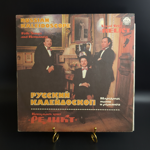 LP Русский Калейдоскоп - Вокальное Трио Реликт ‎– Народные Песни И Романсы. Виниловая пластинка 12 дюймов. Русский диск 1991 год.