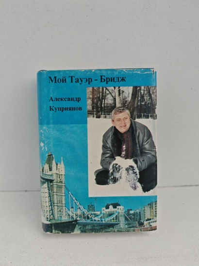 Мой Тауэр-Бридж (Ожидание снега)