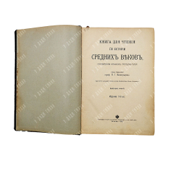 Виноградов П. Г. Книга для чтения по истории Средних веков. Вып. 3. — М.: Тип. Т-ва И. Д. Сытина, 19