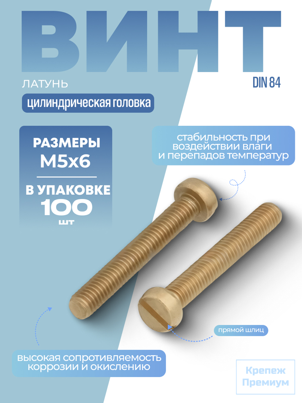 Винт DIN 84 латунь M 5х6 с цилиндрической головкой, прямой шлиц в упак 100 шт
