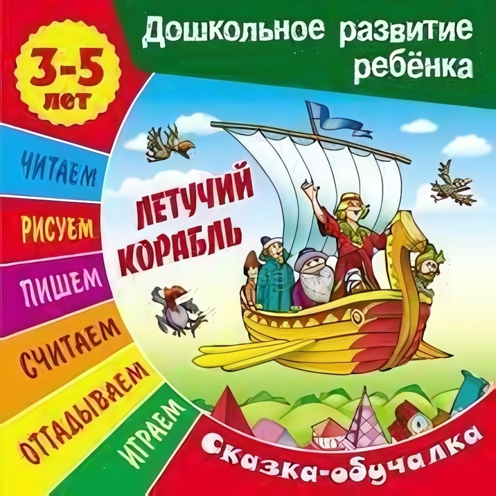 Дошкольное развитие ребенка А5 Сказка-обучалка 3-5 лет "Летучий корабль"