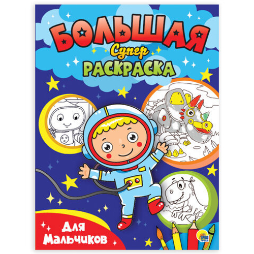 0+  БОЛЬШАЯ СУПЕРРАСКРАСКА. ДЛЯ МАЛЬЧИКОВ Проф-Пресс