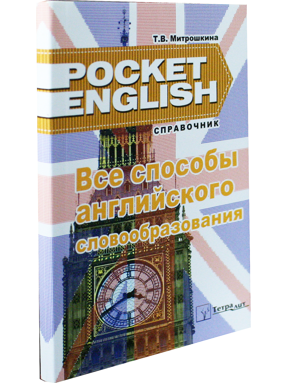 Все способы английского словообразования. Справочник (серия "Pocket English"). 2-е издание