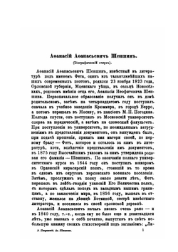 Афанасий Афанасьевич Фет. Его жизнь и сочинения | В. И. Покровский