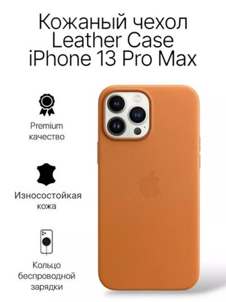 Кожаный чехол Leather Case iPhone 13 Pro Max, Saddle Brown Светло-Коричневый