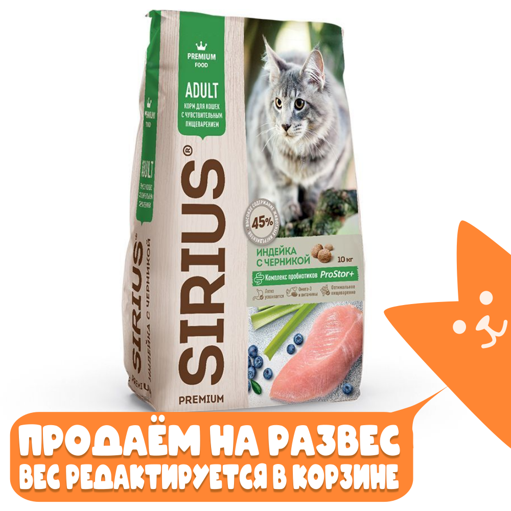 Сухой корм для кошек с чувствительным пищеварением индейка с черникой SIRIUS, РАЗВЕСНОЙ