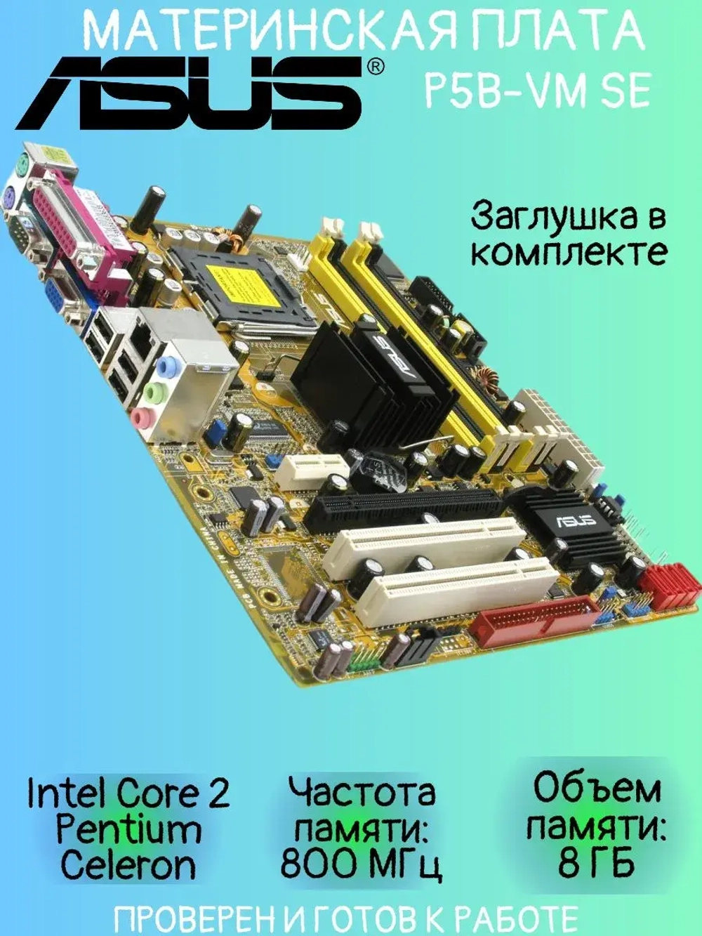 Материнская плата ASUS P5B-VM SE