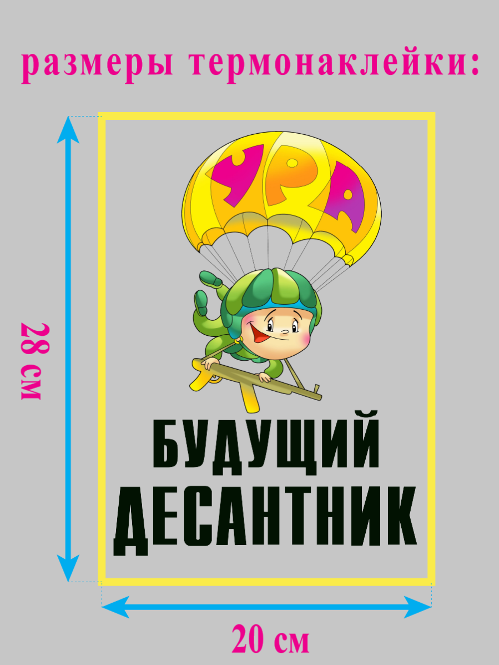 Термонаклейка на одежду "Будущий десантник"