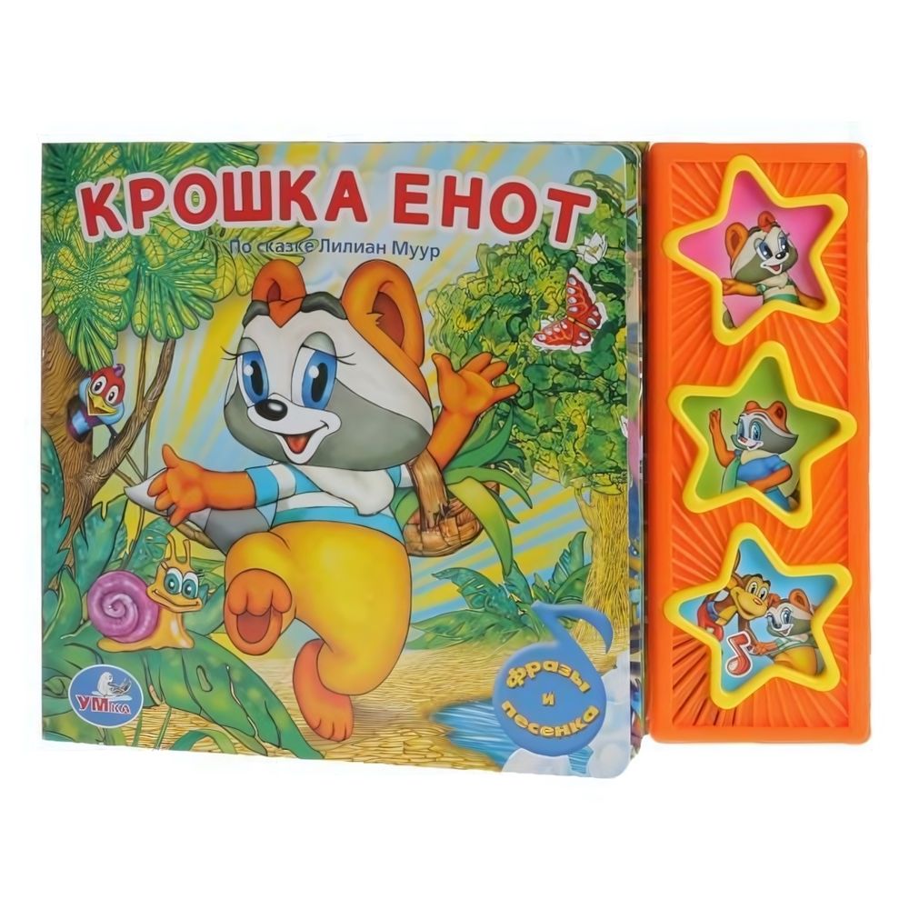 Книга озвуч. (3 звук. кн.) &quot;Крошка енот&quot; 9785919416234 (30) (Умка)