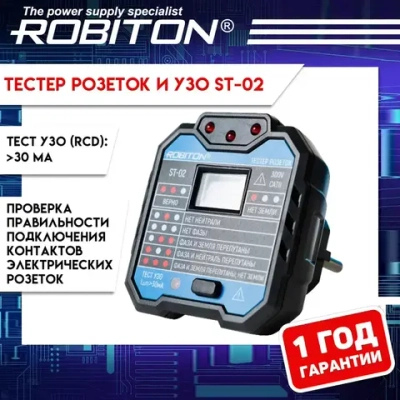 Тестер розеток и узо ROBITON ST-02