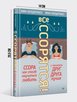 Все ссорятся! Ссора как способ научиться любить и понимать друг друга лучше