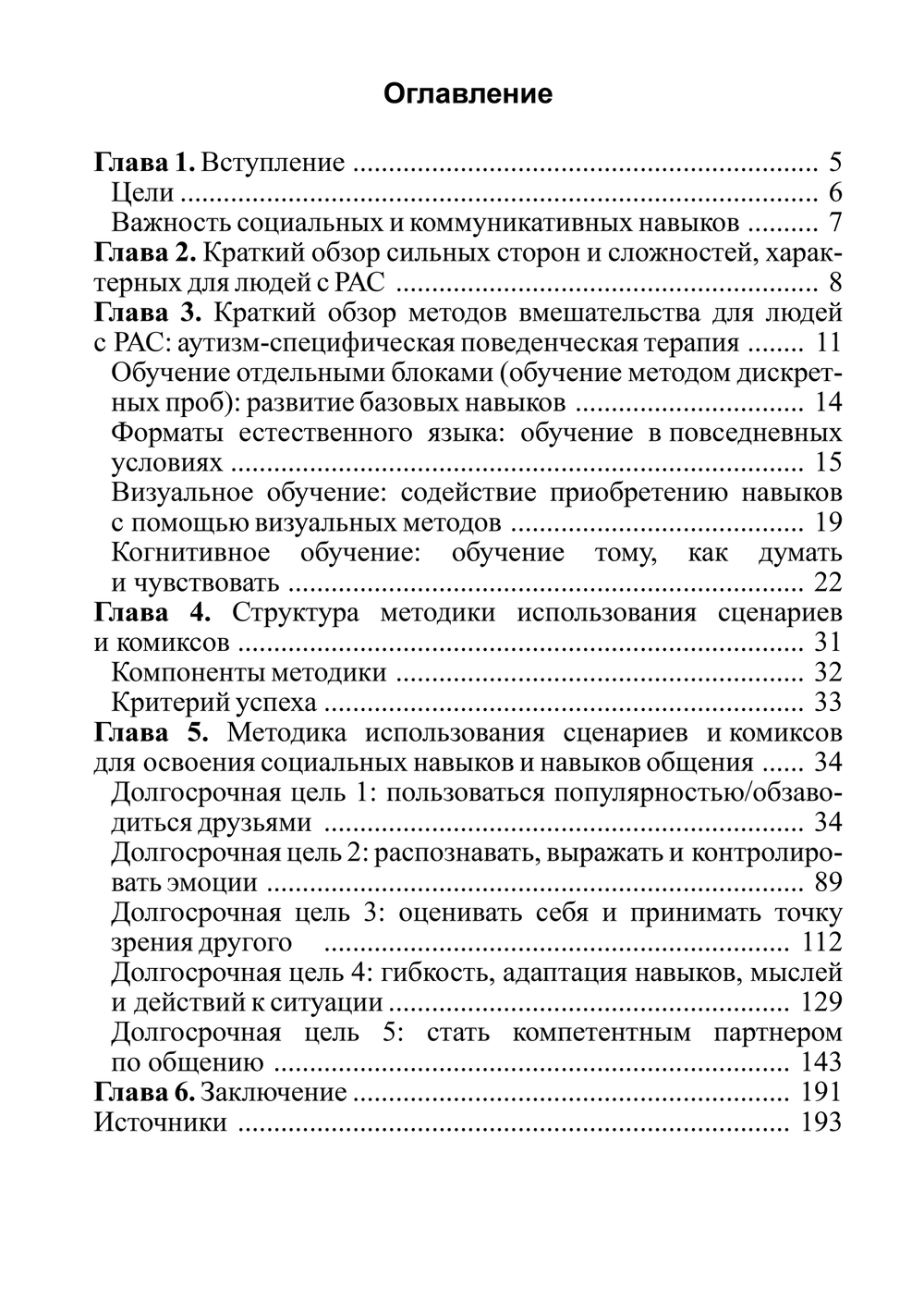 Методика использования сценариев и комиксов для освоения социальных навыков и навыков общения