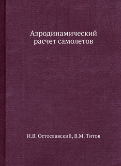 Аэродинамический расчет самолетов | И.В. Остославский; В.М. Титов