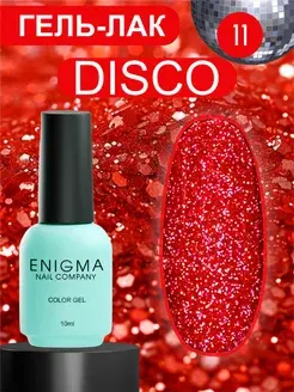 Гель-лак светоотражающий ENIGMA Disco color 11