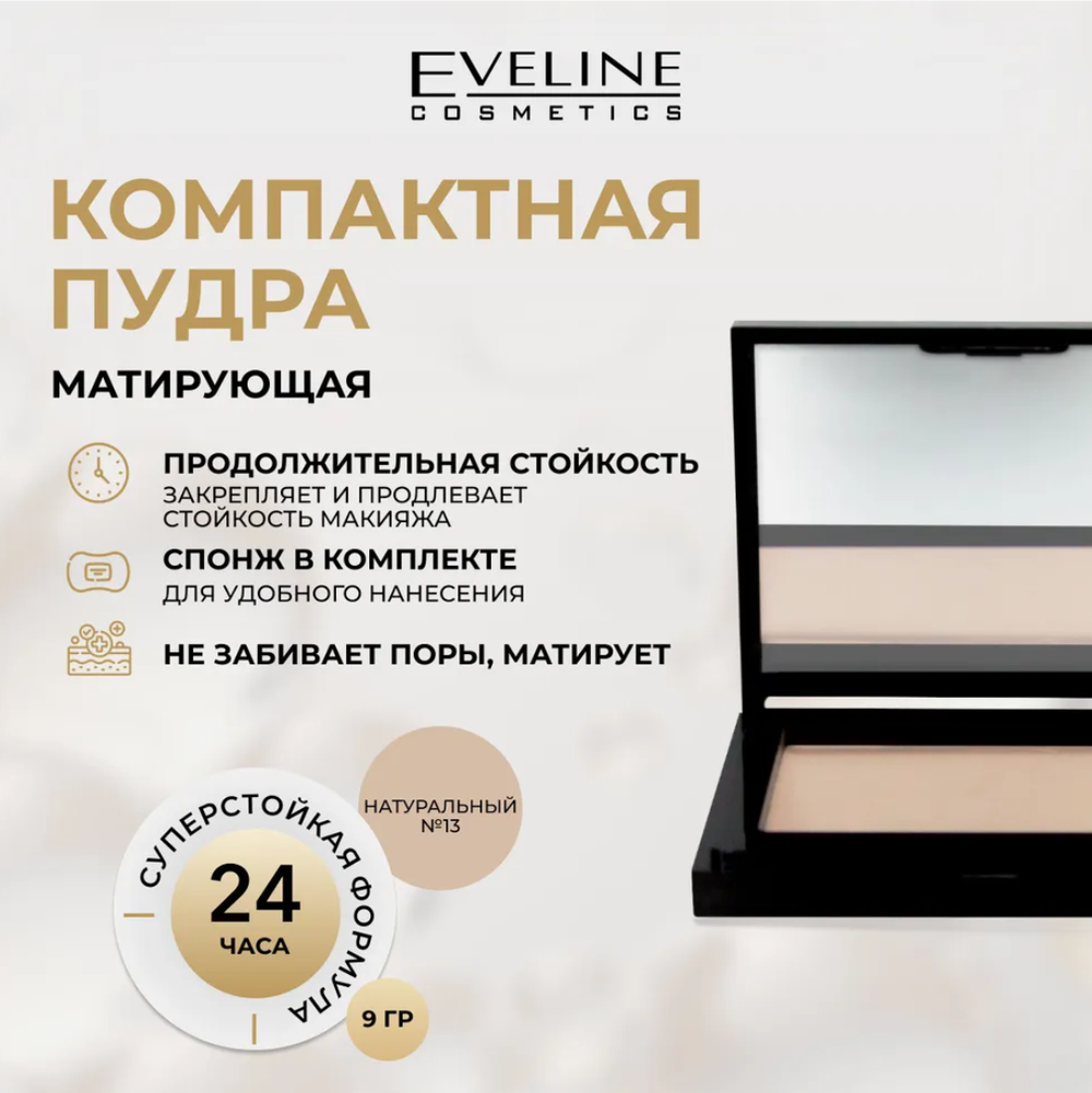 EV Пудра BEAUTY LINE №13(NATURAL) бархатистая 9785