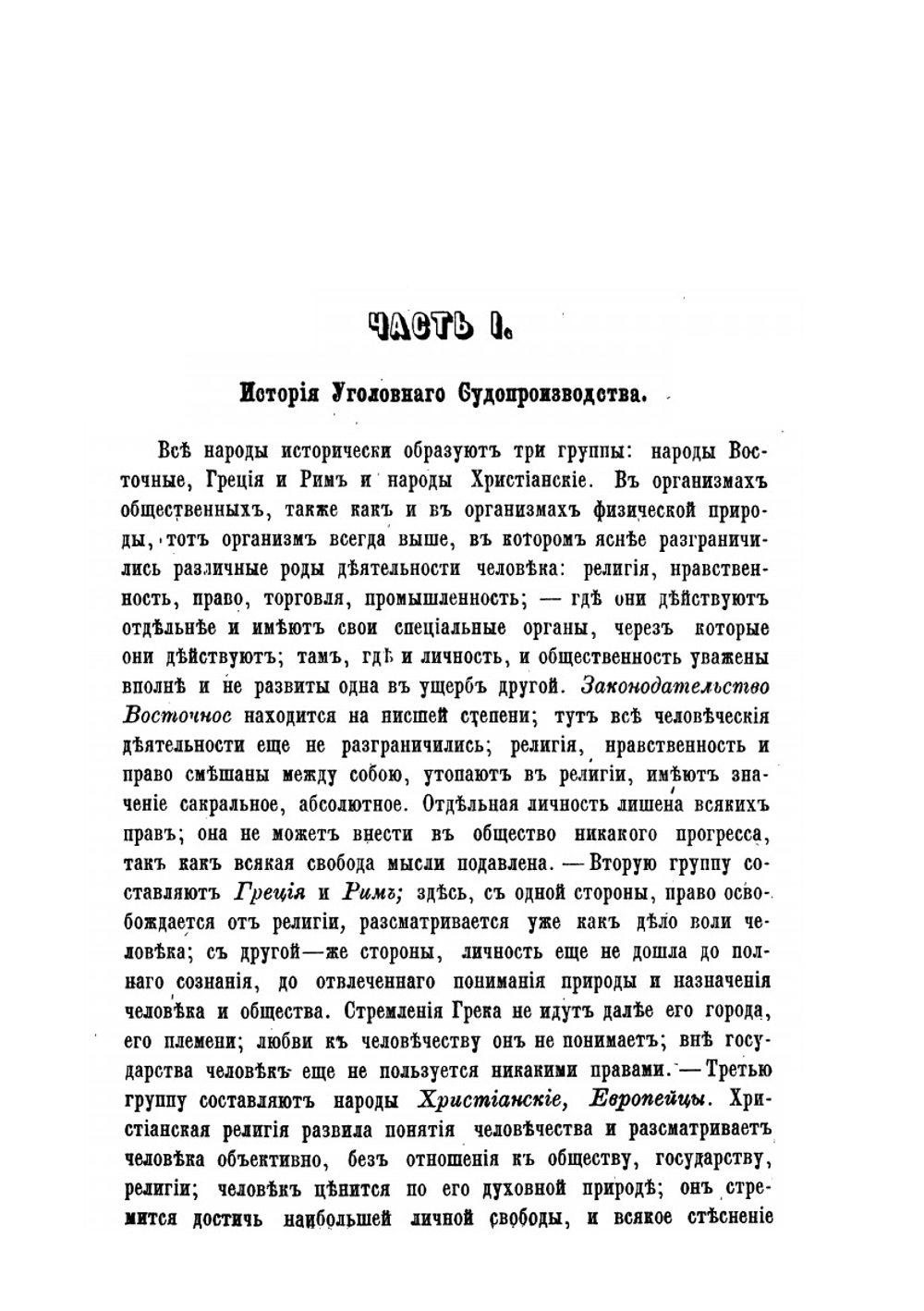 История уголовного судопроизводства и судоустройства Франции, Англии, Германии и России | Н. Гартунг