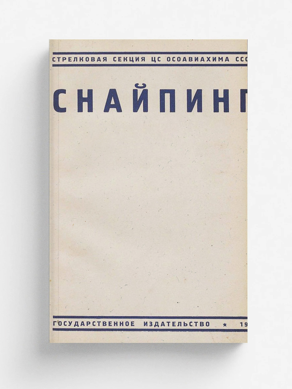 Снайпинг | Нет автора