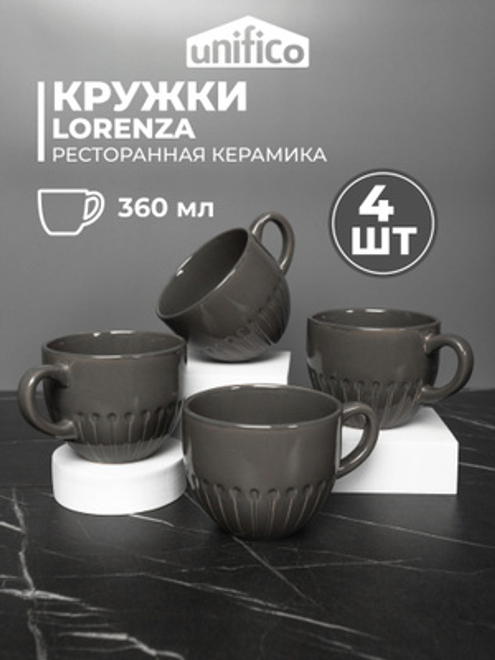 Набор кружек Lorenza, 4шт, 360мл серый UNIFICO