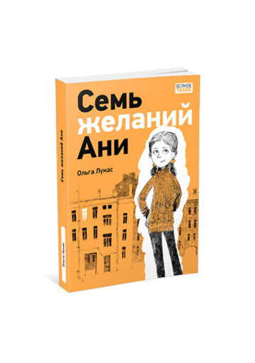 Семь желаний Ани