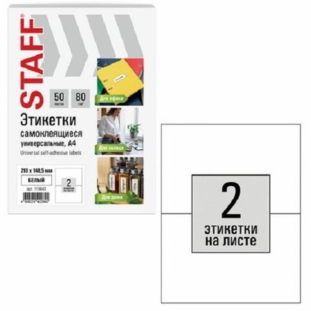 Бумага самоклеящаяся А4, 50л, Staff, на листе 2 этикеток 210*148,5мм, 80г/м2, белая
