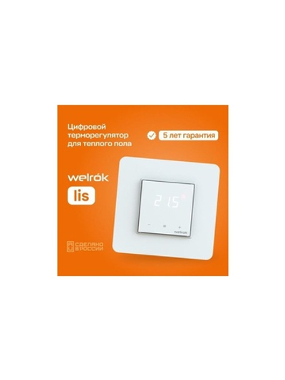 Терморегулятор для теплого пола lis Welrok 4660251140526