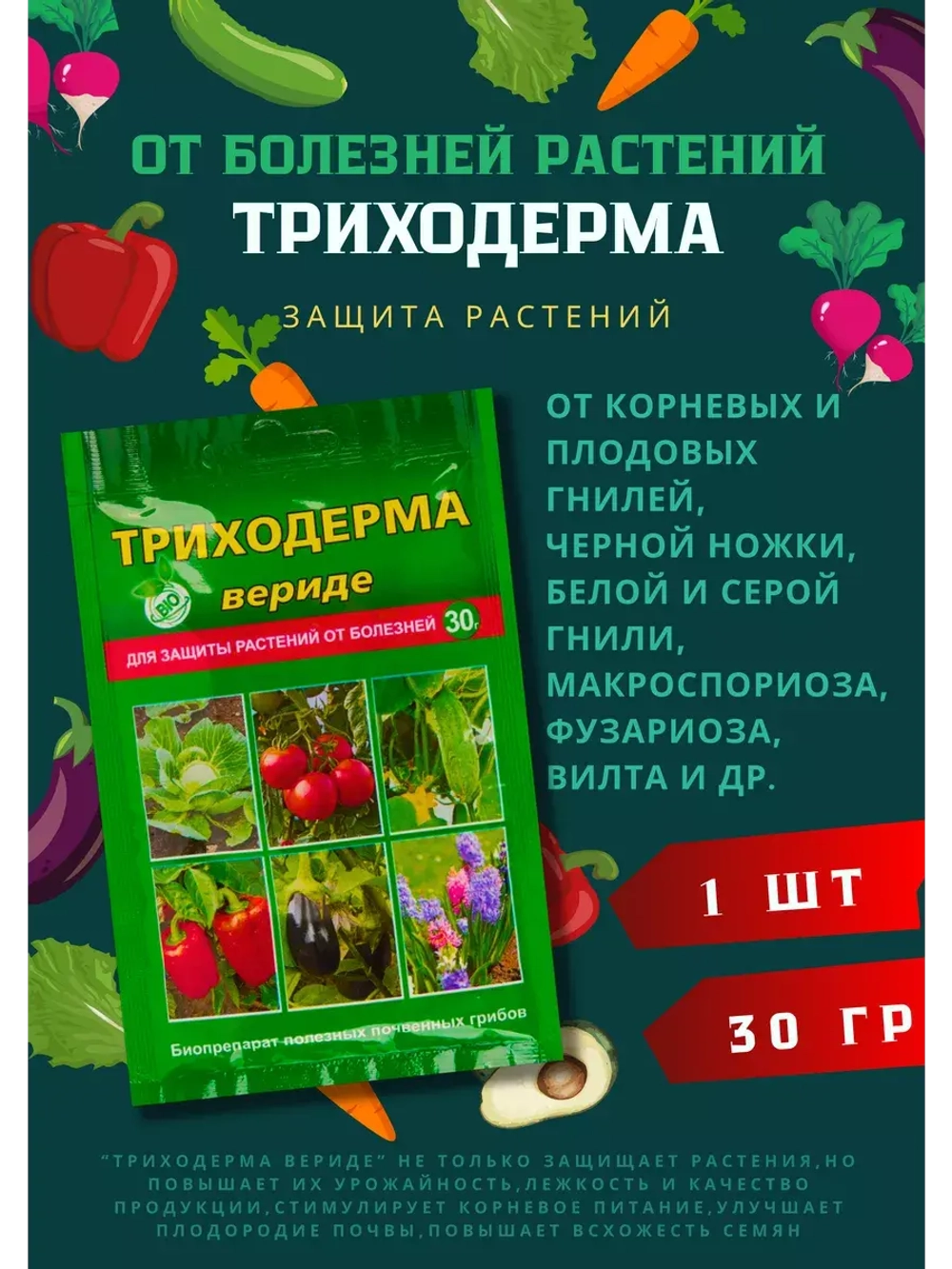 Триходерма Вериде защита растений 30гр *1шт