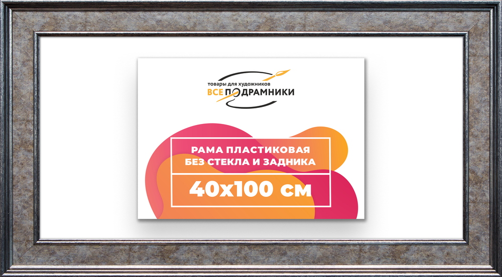 Рама 40x100 для картин и фотографий RP0771550-12