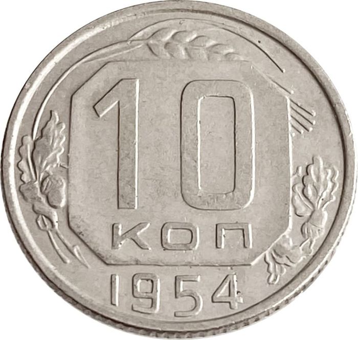 10 копеек 1954