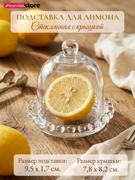 Подставка для лимона 9,5х9 см. стеклянная с крышкой, с декором бусины