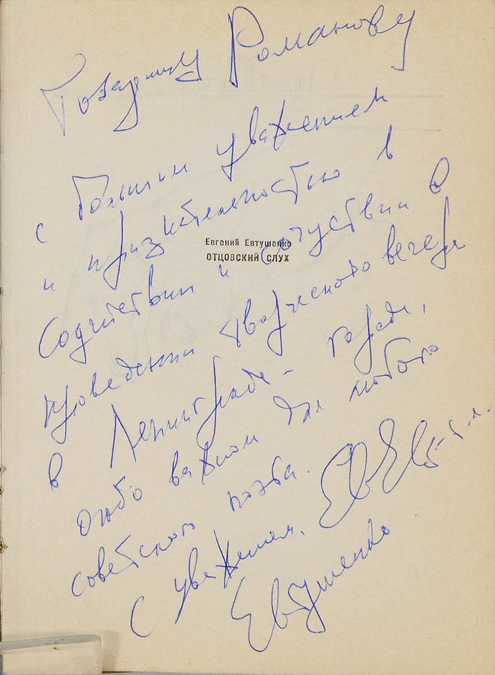 Автограф главному коммунисту Ленинграда. Евтушенко Е. Отцовский слух. Стихи.М., Сов.писатель 1978 г.