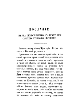 Творения святого Григория Нисского. Часть 5 | Г. Нисский