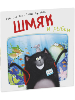 Книжки-картинки (мягкая обложка). Шмяк и рыбки