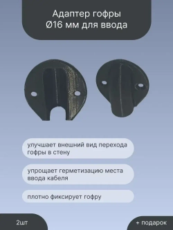 адаптер гофры 16мм для ввода кабеля провода в стену
