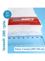 Утеплитель для одежды Изософт 280 гр